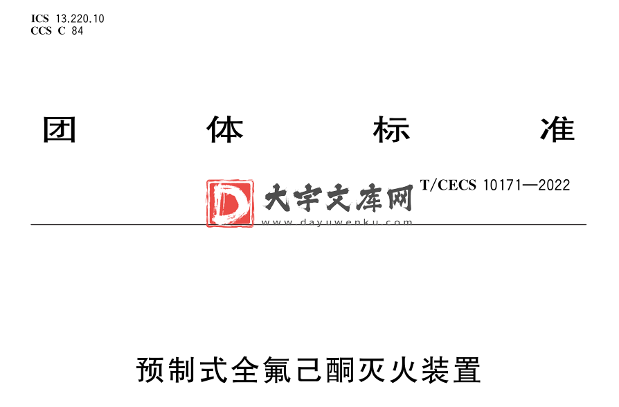 T/CECS 10171-2022 预制式全氟己酮灭火装置.pdf