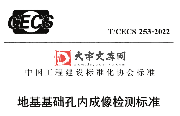 T/CECS 253-2022 地基基础孔内成像检测标准.pdf