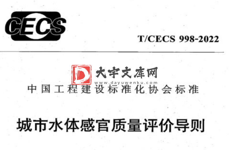 T/CECS 998-2022 城市水体感官质量评价导则.pdf