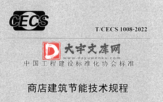 T/CECS 1008-2022 商店建筑节能技术规程.pdf