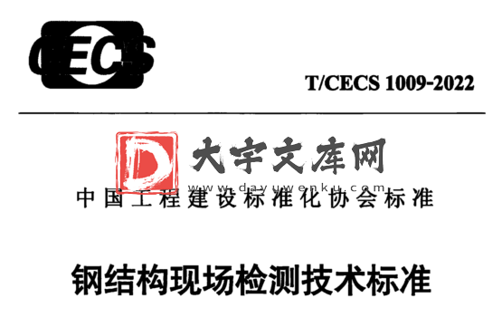 T/CECS 1009-2022 钢结构现场检测技术标准.pdf