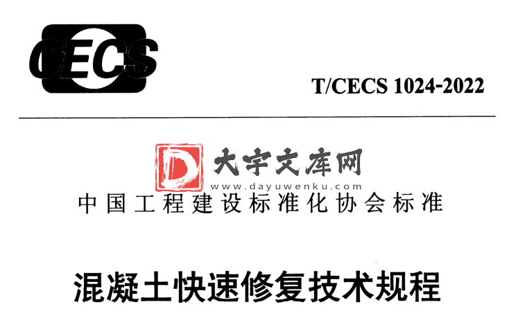 T/CECS 1024-2022 混凝土快速修复技术规程.pdf