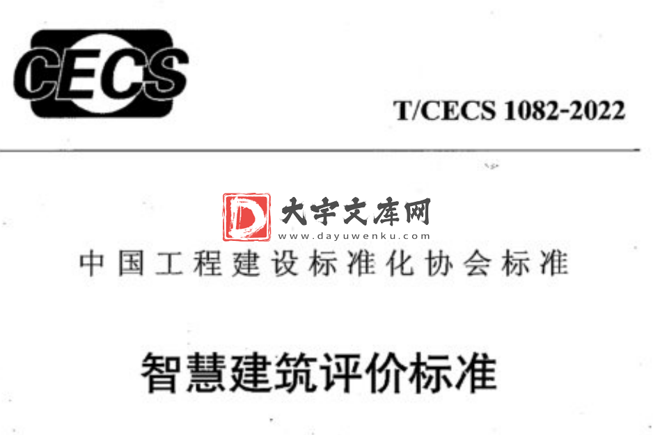 T/CECS 1082-2022 智慧建筑评价标准.pdf