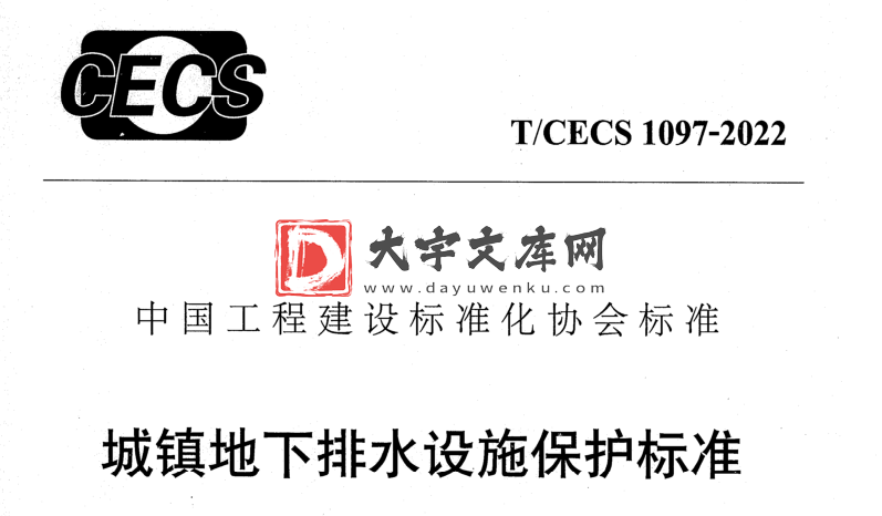 T/CECS 1097-2022 城镇地下排水设施保护标准.pdf