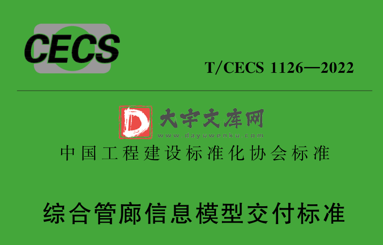 T/CECS 1126-2022 综合管廊信息模型交付标准.pdf