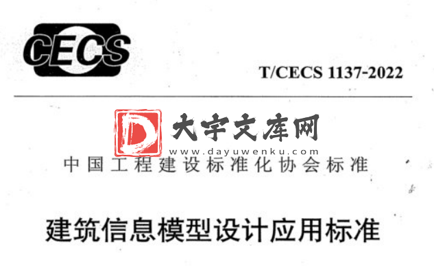 T/CECS 1137-2022 建筑信息模型设计应用标准.pdf