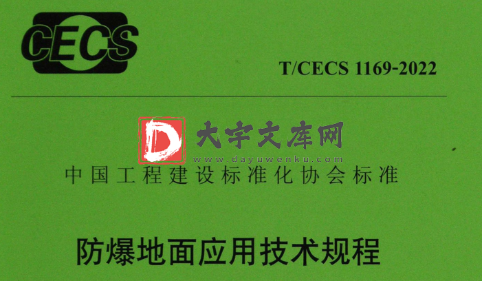 T/CECS 1169-2022 防爆地面应用技术规程.pdf