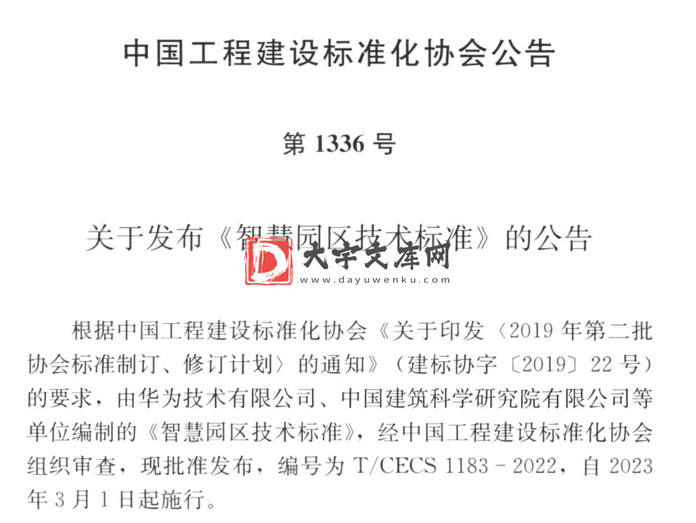 T/CECS 1183-2022 智慧园区技术标准.pdf