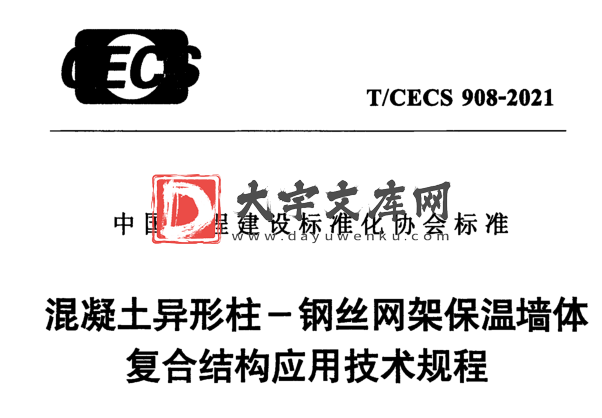 T/CECS 908-2021 混凝土异形柱一钢丝网架保温墙体 复合结构应用技术规程.pdf