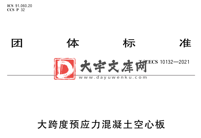 T/CECS 10132-2021 大跨度预应力混凝土空心板.pdf