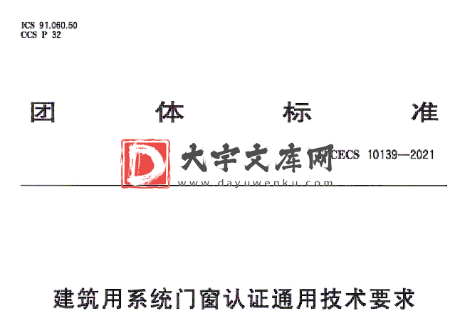 T/CECS 10139-2021 建筑用系统门窗认证通用技术要求.pdf