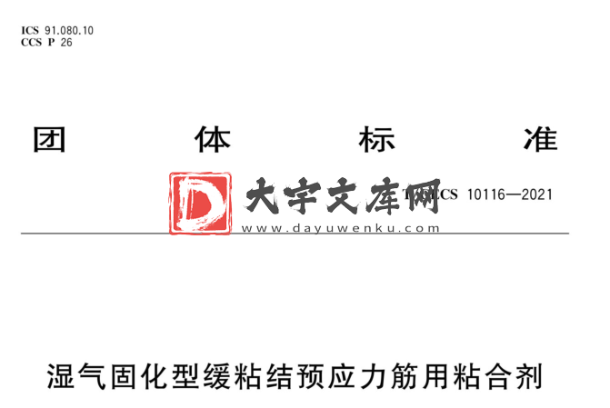 T/CECS 10116-2021 湿气固化型缓粘结预应力筋用粘合剂.pdf