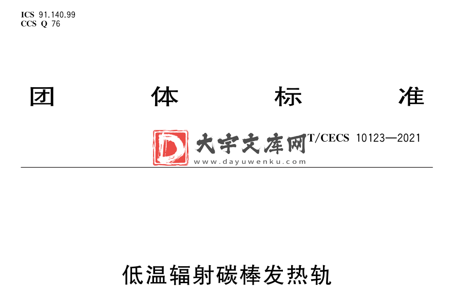 T/CECS 10123-2021 低温辐射碳棒发热轨.pdf