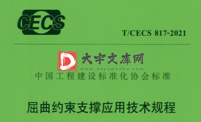 T/CECS 817-2021 屈曲约束支撑应用技术规程.pdf