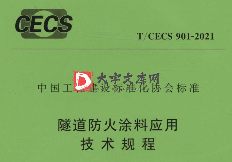 T/CECS 901-2021 隧道防火涂料应用 技术规程.pdf