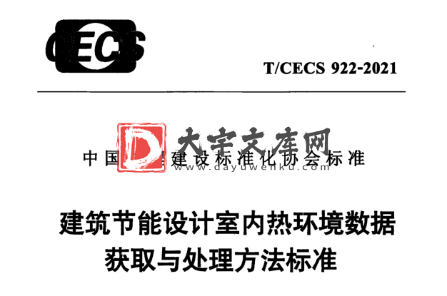 T/CECS 922-2021 建筑节能设计室内热环境数据 获取与处理方法标准.pdf