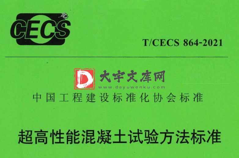 T/CECS 864-2021超高性能混凝土试验方法标准.pdf