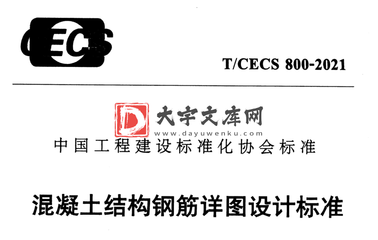 T/CECS 800-2021 混凝土结构钢筋详图设计标准.pdf