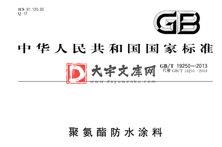 GB/T 19250-2013 聚氨酯防水涂料.pdf