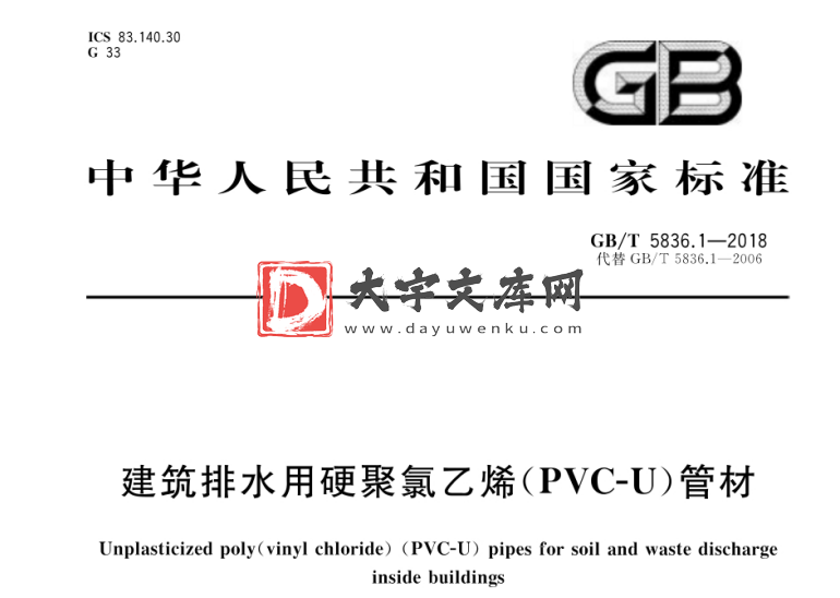 GB/T 5836.1-2018 建筑排水用硬聚氯乙烯（PVC-U）管材.pdf