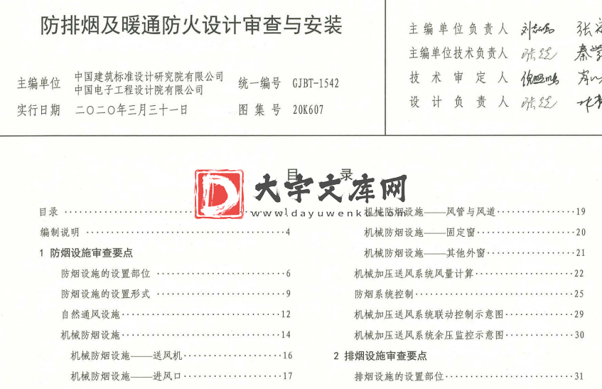 图集 20K607 防排烟及暖通防火设计审查与安装.pdf