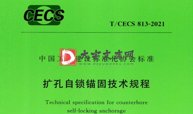 T/CECS 813-2021 扩孔自锁锚固技术规程.pdf