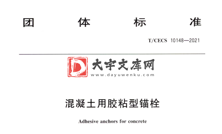 T/CECS 10148-2021 混凝土用胶粘型锚栓.pdf