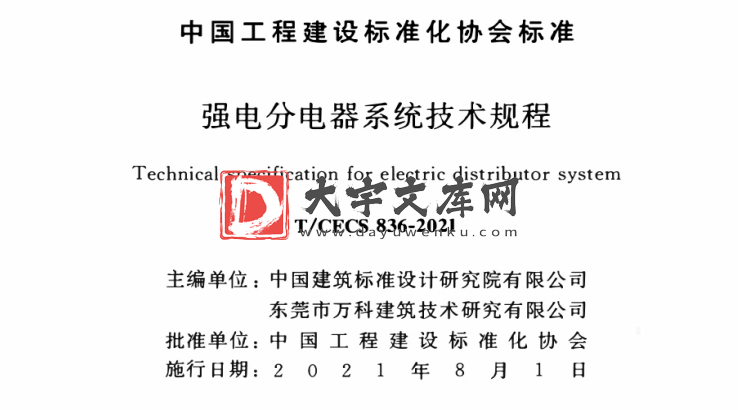 T/CECS 836-2021 强电分电器系统技术规程.pdf