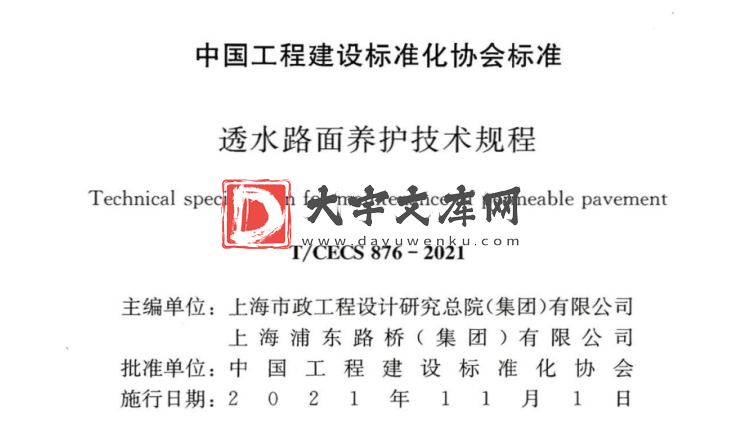 T/CECS 876-2021 透水路面养护技术规程.pdf