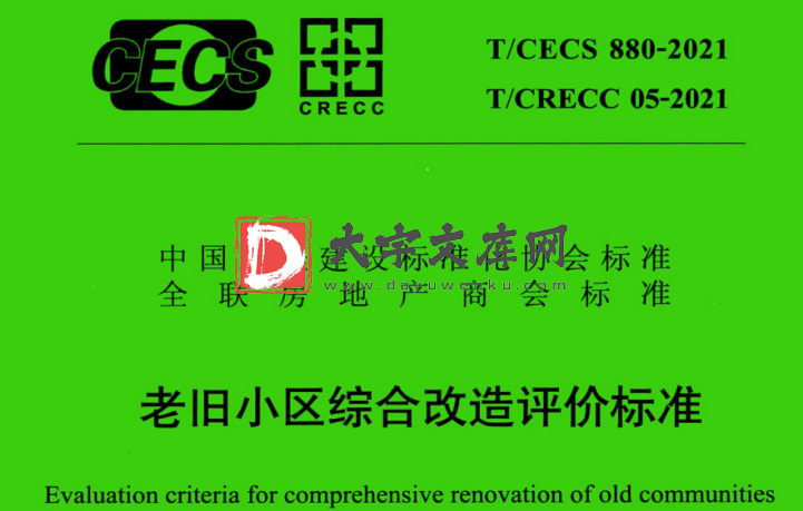 T/CECS 880-2021 老旧小区综合改造评价标准.pdf