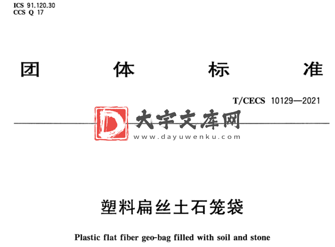 T/CECS 10129-2021 塑料扁丝土石笼袋.pdf