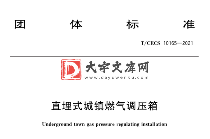 T/CECS 10165-2021 直埋式城镇燃气调压箱.pdf