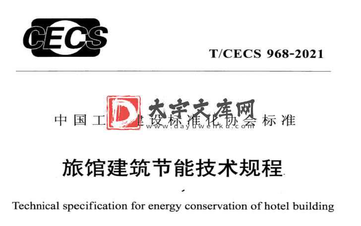 T/CECS 968-2021 旅馆建筑节能技术规程.pdf