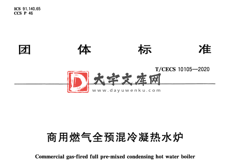 T/CECS 10105-2020 商用燃气全预混冷凝热水炉.pdf