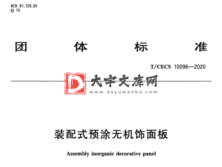 T/CECS 10096-2020 装配式预涂无机饰面板.pdf