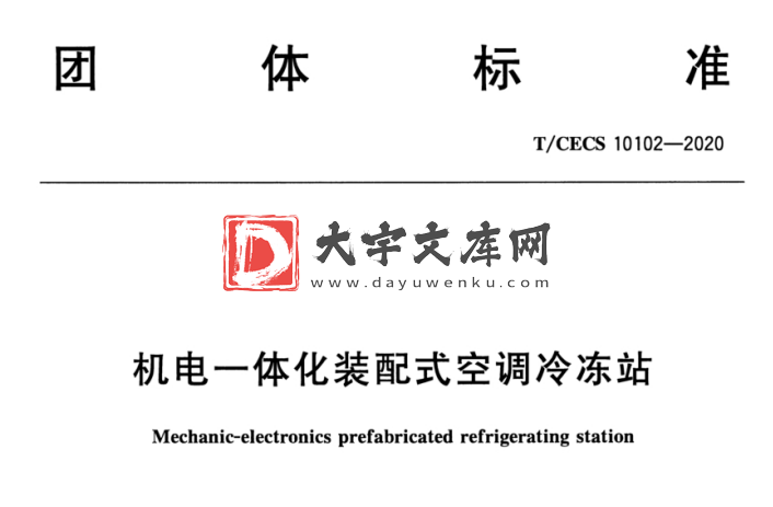 T/CECS 10102-2020 机电一体化装配式空调冷冻站.pdf