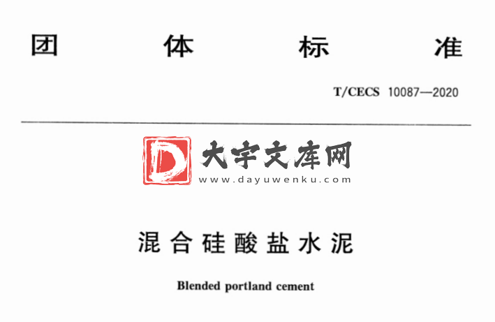 T/CECS 10087-2020 混合硅酸盐水泥.pdf