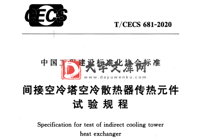 T/CECS 681-2020 间接空冷塔空冷散热器传热元件试验规程.pdf