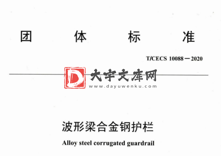 T/CECS 10088-2020 波形梁合金钢护栏.pdf