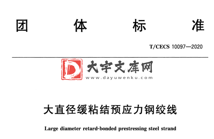 T/CECS 10097-2020 大直径缓粘结预应力钢绞线.pdf