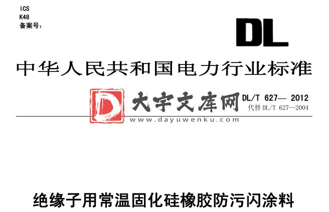 DL/T 627-2012 绝缘子用常温固化硅橡胶防污闪涂料.pdf