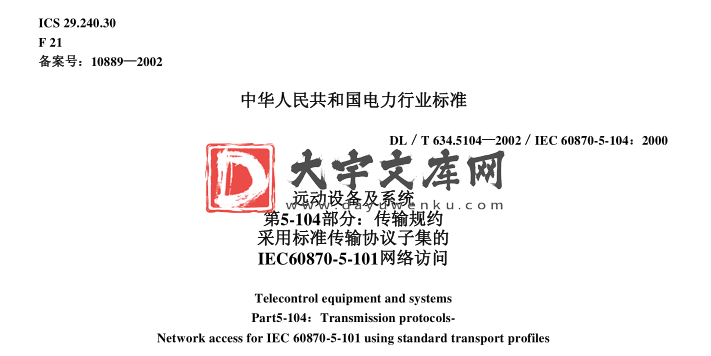 DL/T 634.5104-2002 远动设备及系统 第5-104部分：传输规约采用标准传输协议子集的IEC60870-5-101网络访问.pdf