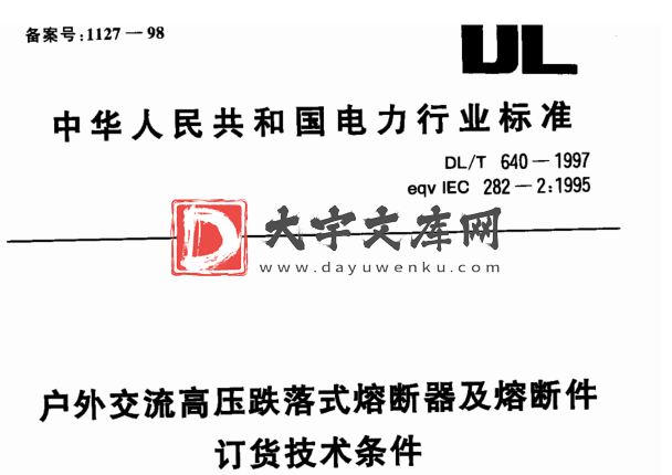 DL/T 640-1997 户内交流高压跌落式熔断器及熔断件订货技术条件.pdf