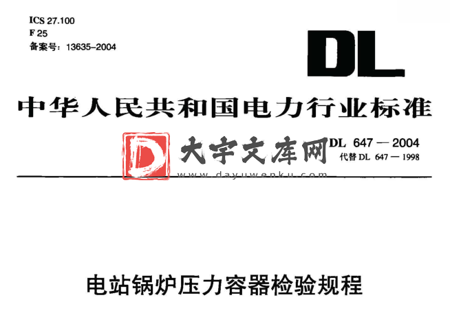 DL/T 647-2004 电站锅炉压力容器检验规程.pdf