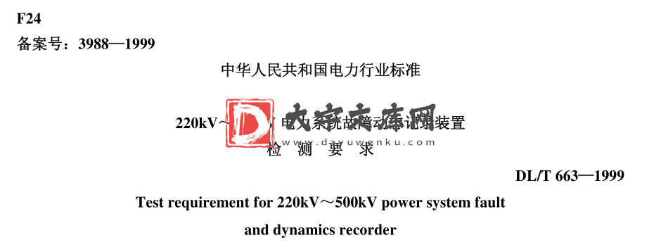 DL/T 650-1999 220kV～500kV电力系统故障动态记录装置检测要求.pdf