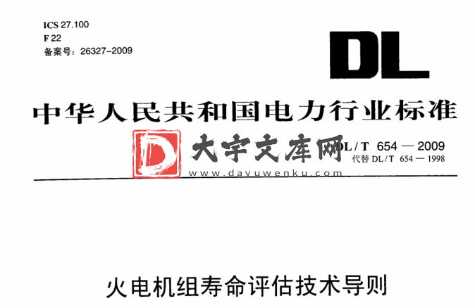 DL/T 654-2009火电机组寿命评估技术导则.pdf