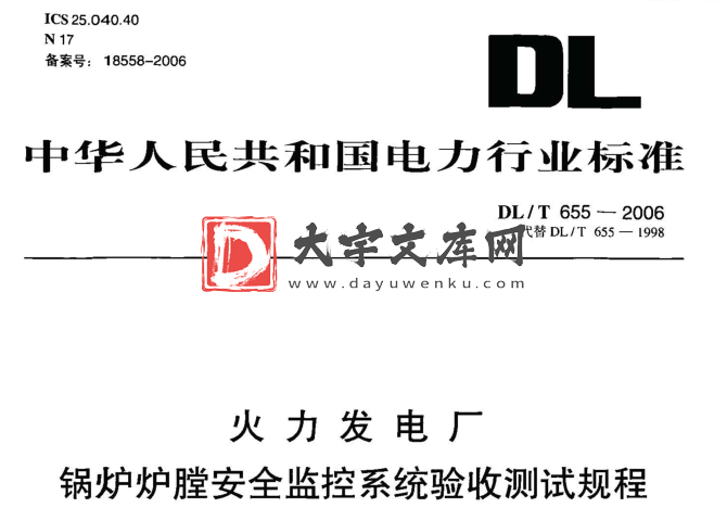 DL/T 655-2006 火力发电厂锅炉炉膛安全监控系统验收测试规程.pdf