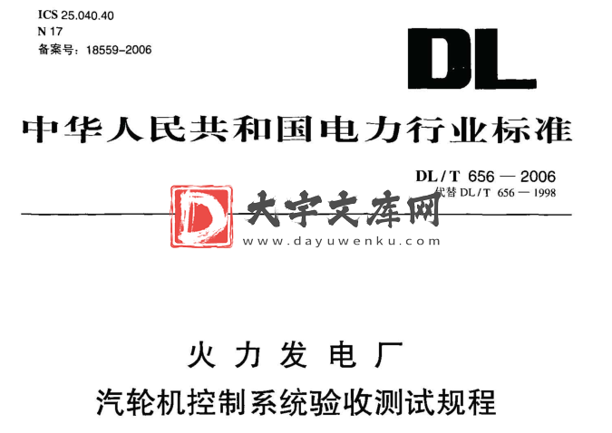 DL/T 656-2006 火力发电厂汽轮机控制系统验收测试规程.pdf