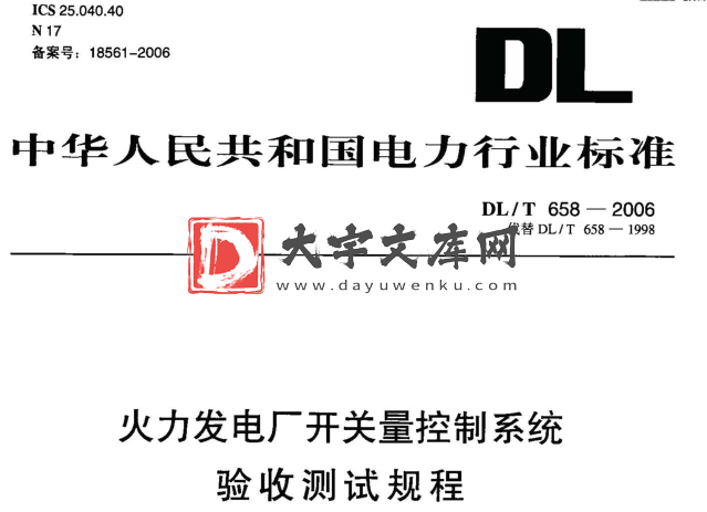 DL/T 658-2006 火力发电厂开关量控制系统验收测试规程.pdf