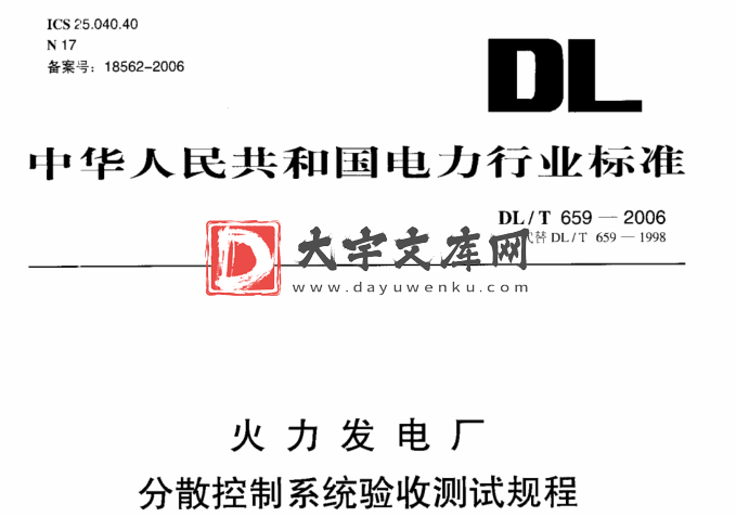 DL/T 659-2006火力发电厂分散控制系统验收测试规程.pdf